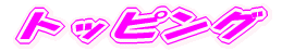 �g�b�s���O 